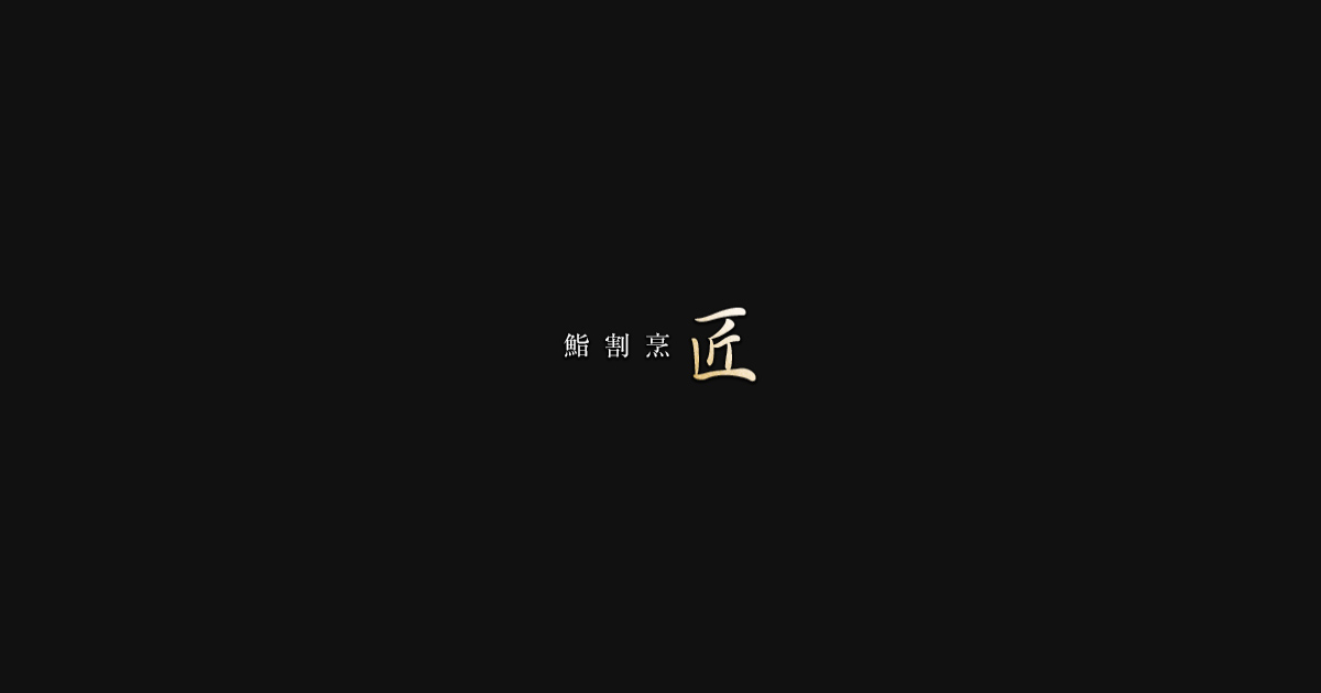 鮨 割烹 匠の外観